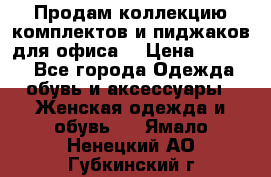 Продам коллекцию комплектов и пиджаков для офиса  › Цена ­ 6 500 - Все города Одежда, обувь и аксессуары » Женская одежда и обувь   . Ямало-Ненецкий АО,Губкинский г.